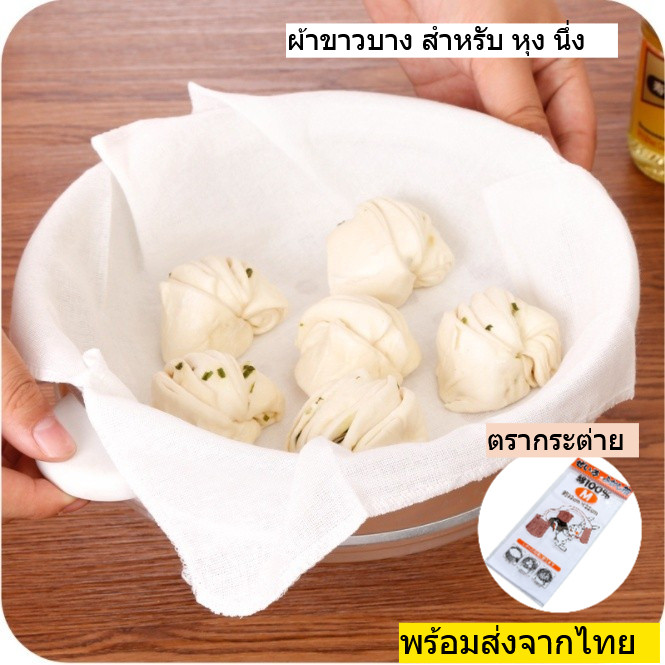 ผ้าขาวบาง ผ้ารองนึ่ง ผ้ากรอง ผ้าห่อนึ่งขนมปัง เกี๊ยว นำมาใช้ใหม่ได้ พร้อมส่งจากไทย