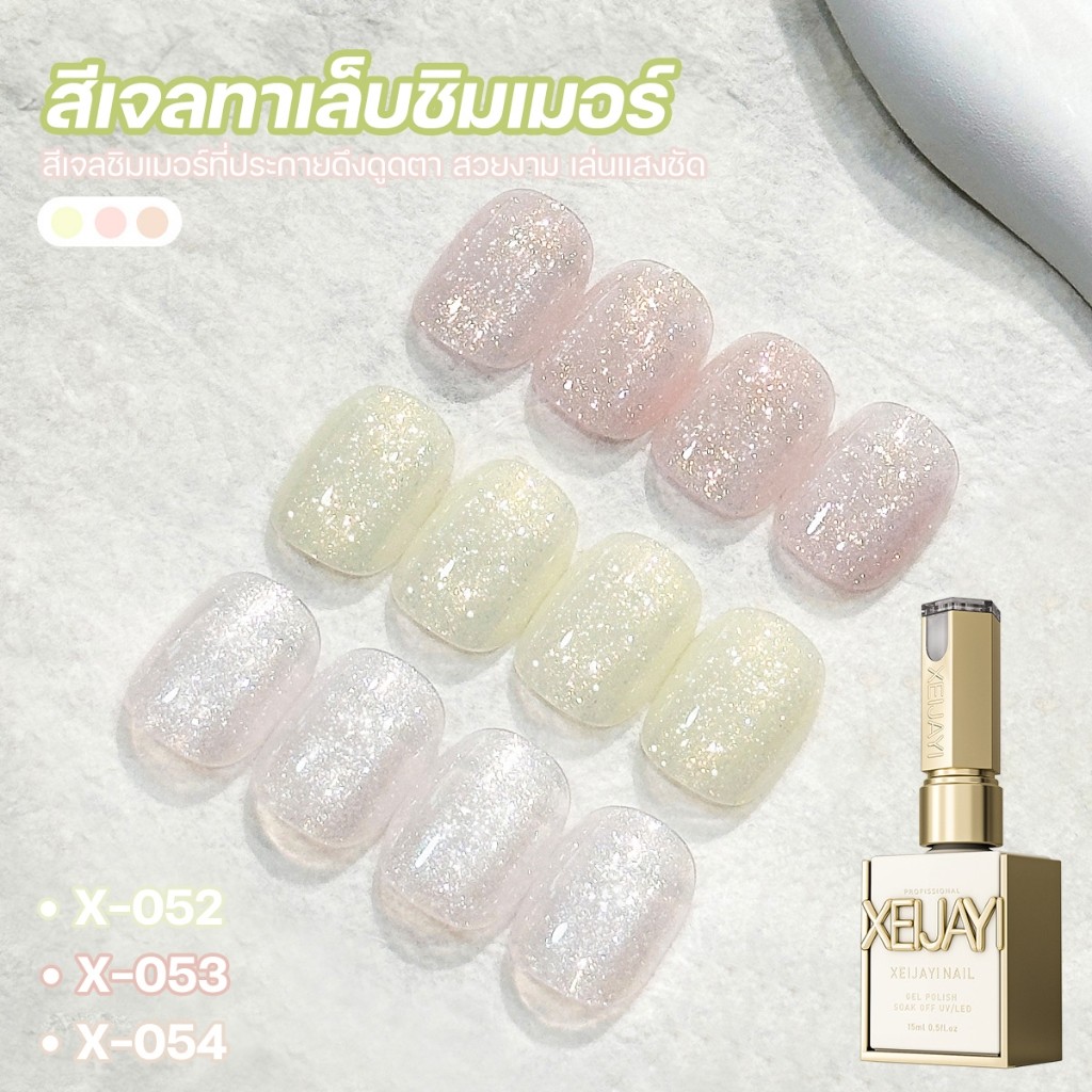 Xeijayi ยาทาเล็บเจล สีเจลทาเล็บกลิตเตอร์ เป็นประกายเล่นแสง เนื้อเจลเป็นสีไซรัป ประกายกลิตเตอร์