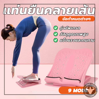 แท่นยืดเส้นขา แท่นยืดขา ปรับระดับความชันได้ มีปุ่มช่วยนวดเท้า ยืดเส้นก่อนออกกำลังกาย ส่วนต่างๆของร่ายกาย