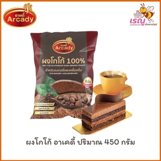 Arcady Cocoa Powder 100% อาเคดี้ ผงโกโก้แท้ 100% ขนาด 450 กรัม