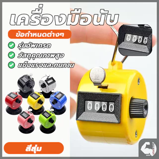 เครื่องนับจำนวน เครื่องนับจำนวนมือกด กะทัดรัด จับถนัด ใช้งานง่าย แข็งแรงทนทานมาก มีความเที่ยงตรงในการกดทุกครั้ง