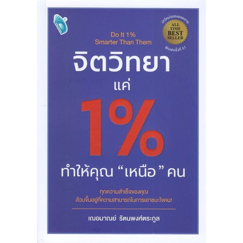 B2S หนังสือ จิตวิทยาแค่ 1% ทำให้คุณเหนือคน (ปกอ่อน)