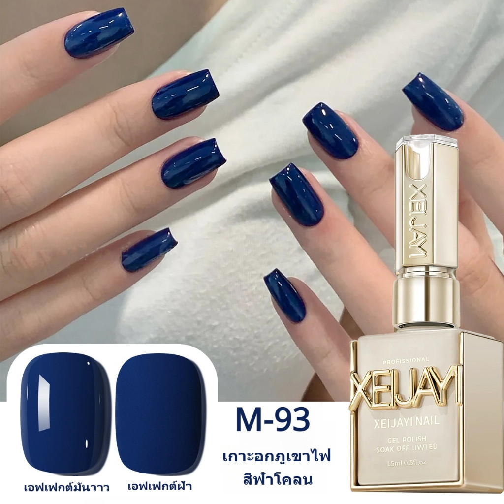 XEIJAYI 15มล--M093 น้ำยาทาเล็บสีน้ำเงินเข้ม ติดทนนาน เหมาะสำหรับใช้ในบ้านและร้านทำเล็บ