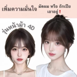 แฮร์พีช หน้าม้า4D ทอมือรุ่นใหม่ หน้าม้าปลอม ไม่เห็นรอยต่อ ไม่โป๊ะ ไม่เงา รุ่นใหม่เลียนแบบหนังศรีษะจริง