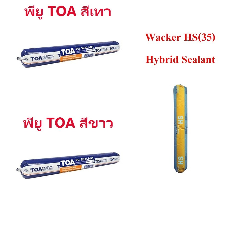 TOA PU sealant ไส้กรอก wacker พียู ซีลแลนท์ ขนาด 600 ml สำหรับอุดรอยต่อของวัสดุ ปืนยิงพียู ปืนยิงซิลิโคน/oil8448