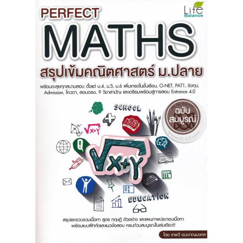 Bundanjai (หนังสือ) Perfect Maths สรุปเข้มคณิตศาสตร์ ม.ปลาย