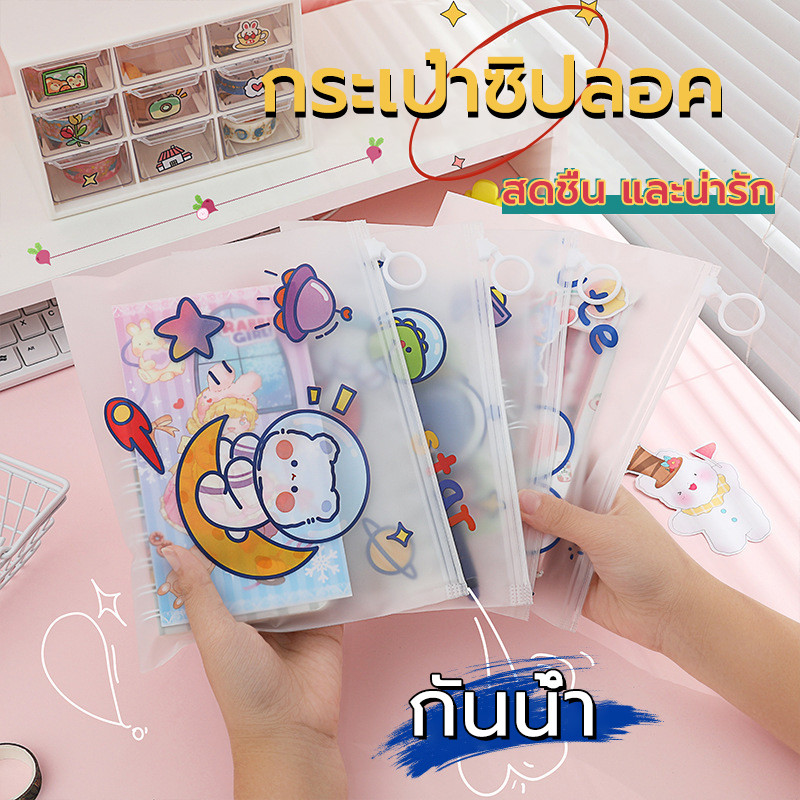 🧸ซองซิปพลาสติกขุ่น🧸ซองใส่เครื่องเขียน（21cm * 17cm）ลายการ์ตูนน่ารัก กันน้ำ สีสันสดใส