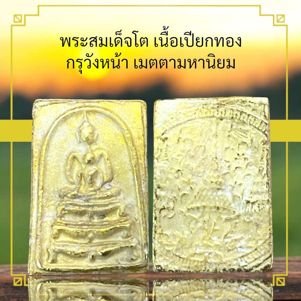 พระสมเด็จเนื้อเปียกทอง กรุวังหน้า สินค้าเลือกสุ่มให้นะคะ