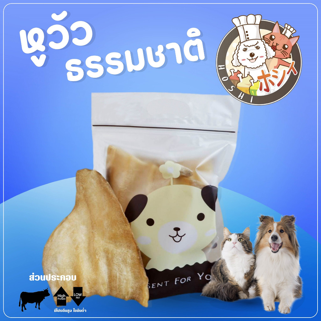 ขนมสุนัข hoshi หูวัวอบแห้ง 40-50g.,500g. ขนมหมา ขัดฟัน หูวัว หูกระต่าย หมา สุนัข หูวัวแท้ ขนมน้องหมา ขนมสำหรับสุนัข
