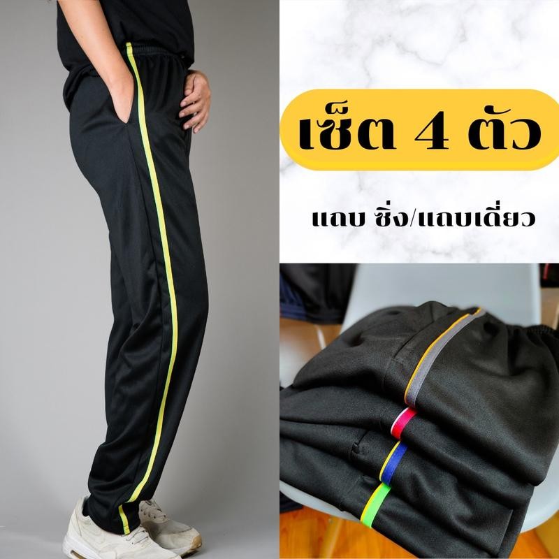 ( เซ็ต4 ) กางเกงวอร์มขาปล่อย แถบซิ่ง แถบ1เส้น เนื้อผ้าใส่สบาย ใส่สบาย  ออกกำลังกาย กีฬา เสื้อผ้า Sport
