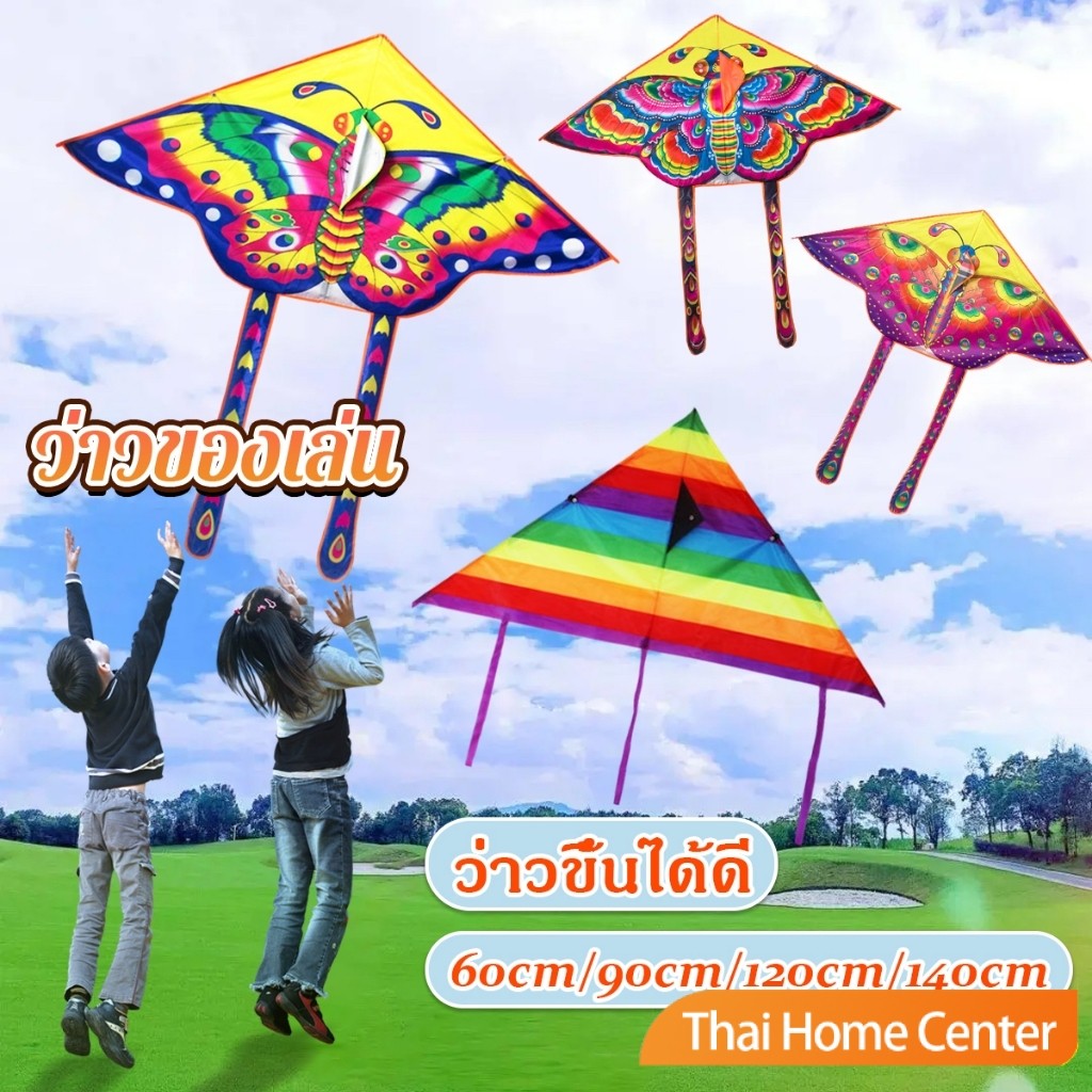 ว่าวของเล่น ลายผีเสื้อ ขนาดว่าว ราคาต่อ 1 ตัว ว่าวผีเสื้อ ว่าวเด็ก 60/90/120/140 cm Butterfly kite