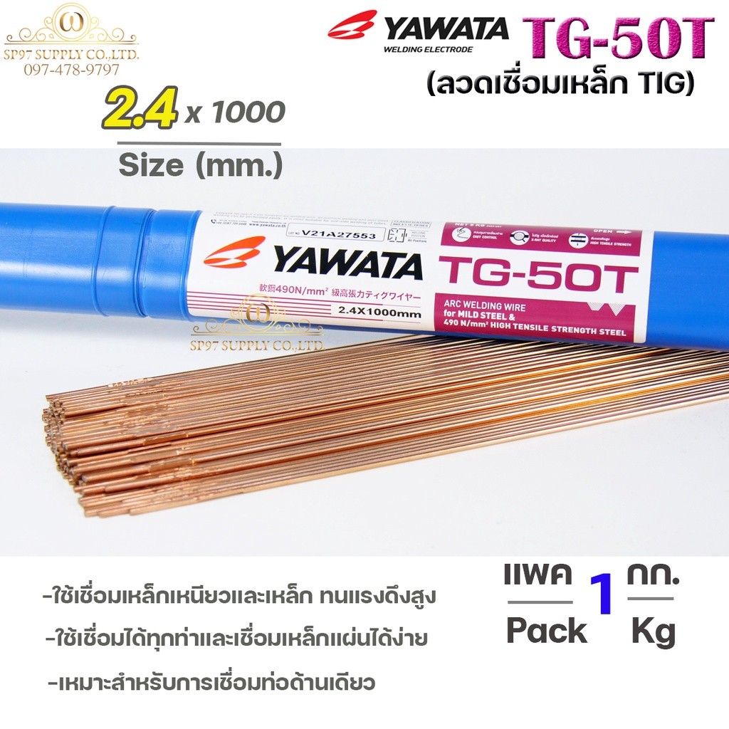(แบ่งขาย1โล/ครึ่งโล) YAWATA ลวดเติมงานเหล็ก ลวดเชื่อมเหล็ก TG-50T ขนาด 2.4มิล ใช้เชื่อมเหล็กเหนียว และ เหล็กทนแรงดึงสูง