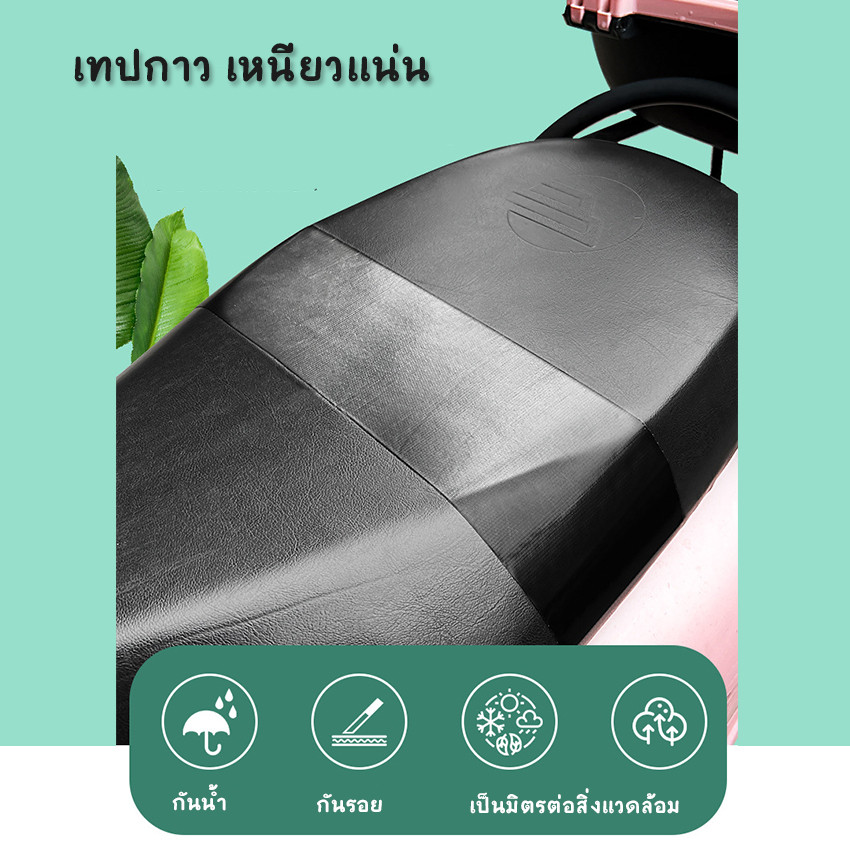 เทปที่นั่งมอเตอร์ไซค์ (5ม.x5ซม.)  - มีกาวในตัว สำหรับซ่อมแซมเบาะที่นั่งรถยนต์/รถจักรยานยนต์ไฟฟ้า G3060 - รูปที่ 6