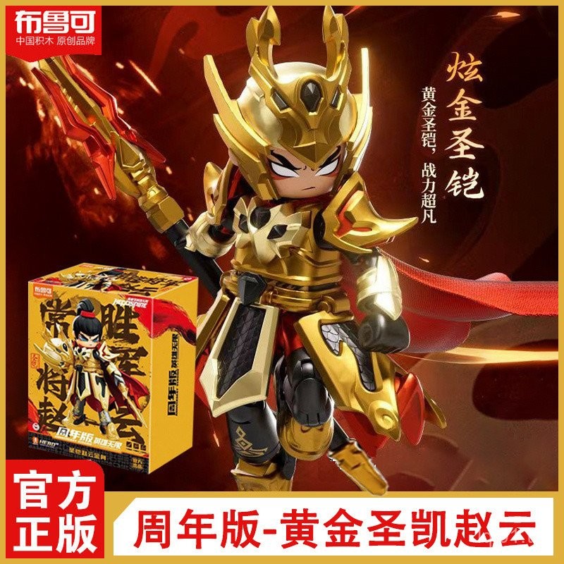 Brucco Building Blocks Holy Armor Zhao Yun Golden Body Hero Unlimited Three Kingdoms Anniversary Edition Nezha Golden Body Collecting Collection
