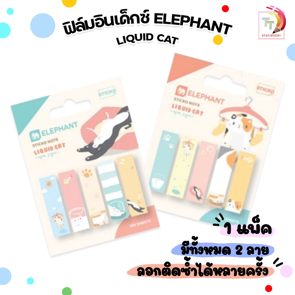 Elephant (ตราช้าง) ฟิล์มอินเด็กซ์ กาวในตัว แฟนซี LIQUID CAT มีทั้งหมด 2 ลาย ( 1 แพ็ค )