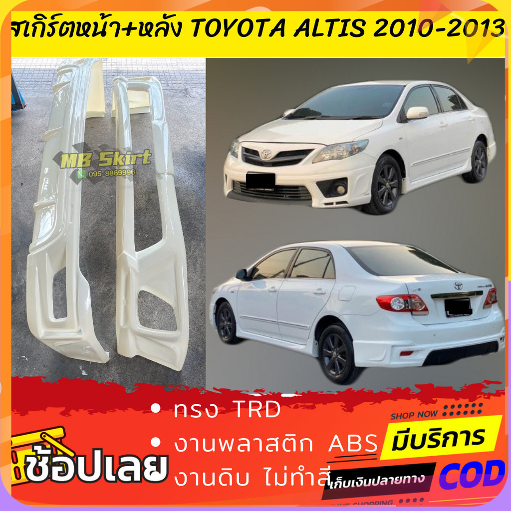 ชุดแต่งรถยนต์หน้า-หลัง Altis 2010-2013 งานไทย พลาสติก ABS