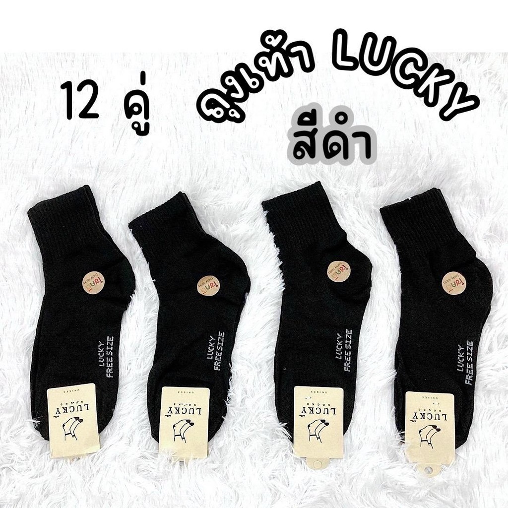 (แพ็ค12คู่) ถุงเท้า LUCKY โชคดี สีดำ ข้อกลาง ฟรีไซซ์  ยืดหยุ่นดี นุ่มสบายเท้า