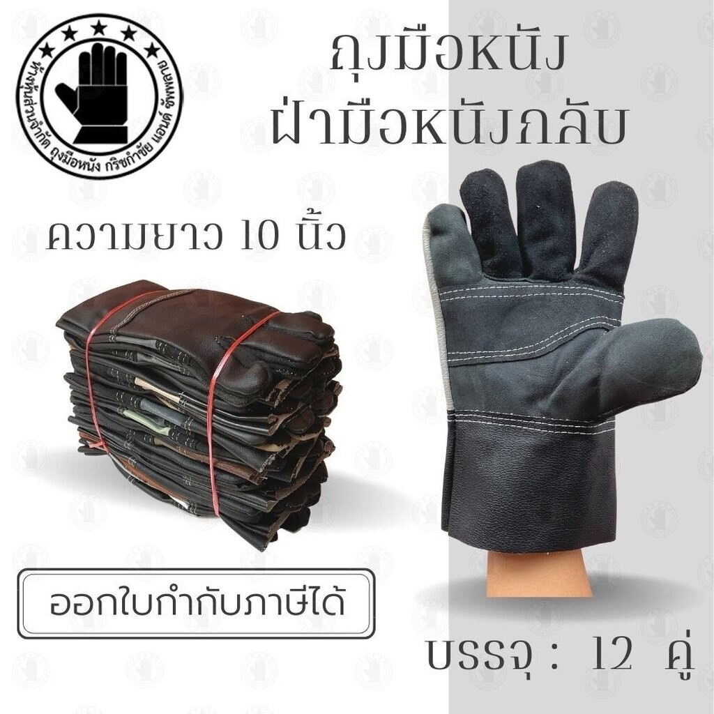 ถุงมือหนังเฟอร์นิเจอร์สั้น 10 นิ้ว รุ่น BB1012 (แพ็ค 12 คู่) ใส่ทำงาน เข้าสวน เก็บผลผลิตการเกษตร ผลิตและจัดส่งในไทย