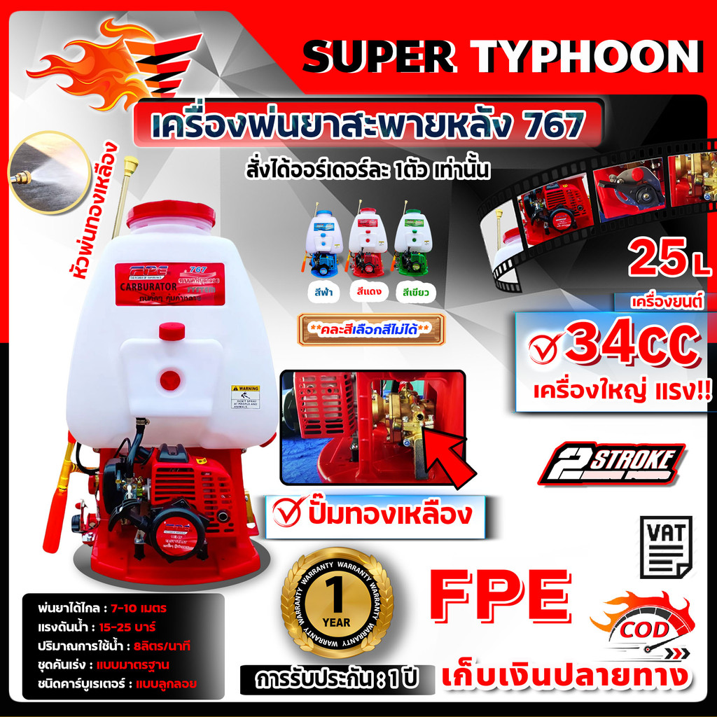 FPE เครื่องพ่นยาสะพายหลัง 25 ลิตร 767 34cc ปั๊มทองเหลือง 25 ลิตร คละสี (เลือกสีไม่ได้) สั่งได้ออร์เดอร์ละ 1ตัว เท่านั้น