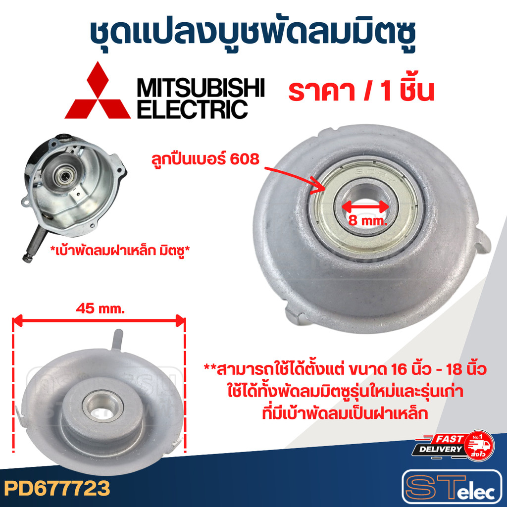 #FF2 ชุดเเปลงลูกปืนพัดลม Mitsubishi, ลูกปืนแปลงพัดลม มิตซู(3ขา) (ราคา/ชิ้น)