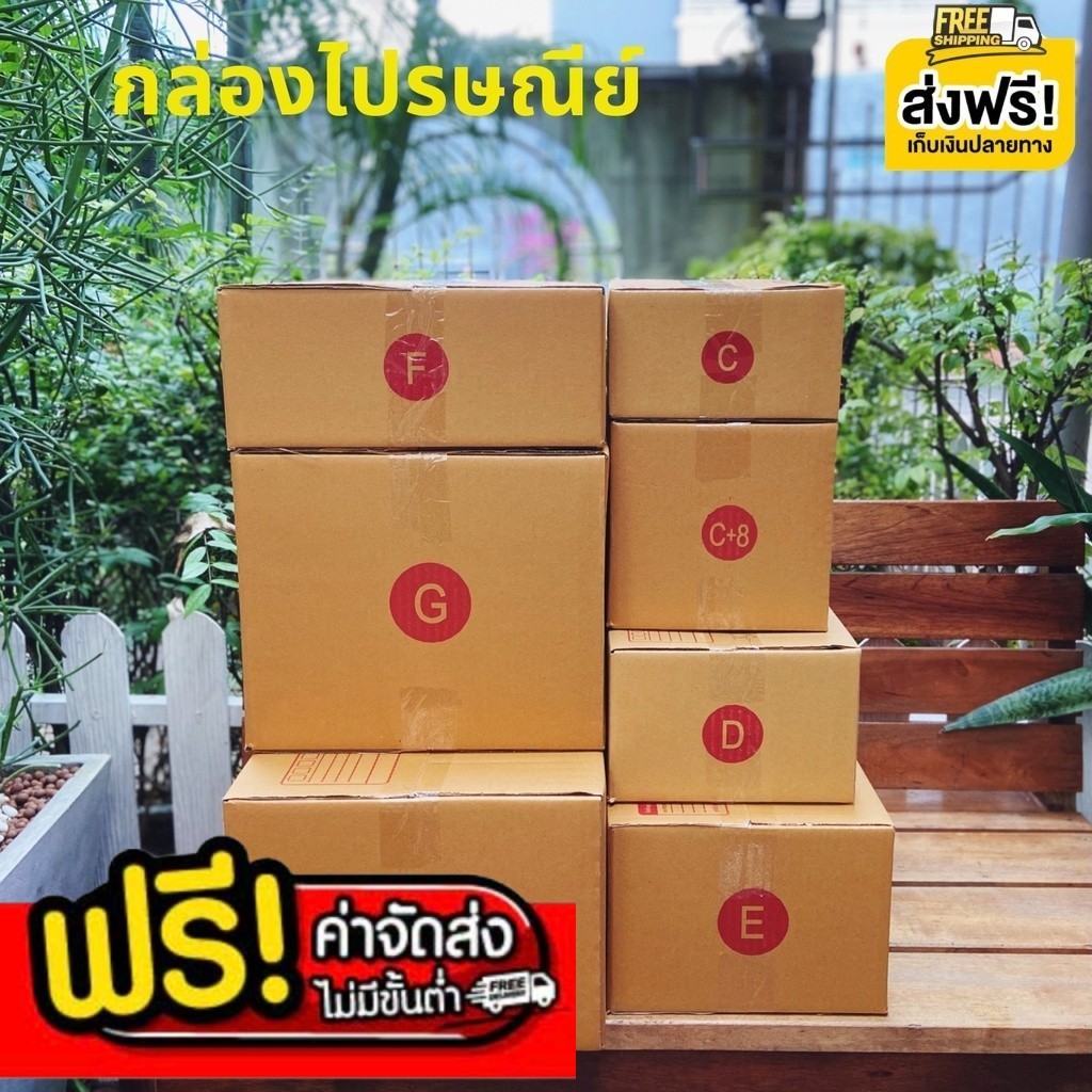 =Bearingboxถูกที่สุด!!!= กล่องพัสดุ เบอร์ C / C+8 / D / E / F / G / ฉ เเพ็ค 20 ใบ *ส่งฟรี*