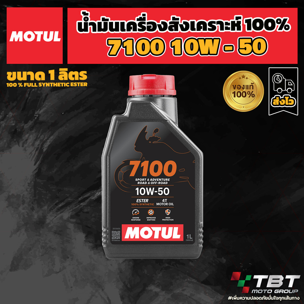 ส่งฟรี!!! น้ำมันเครื่อง Motul 7100 10W50 ของแท้ จาก โมตุลประเทศไทย®