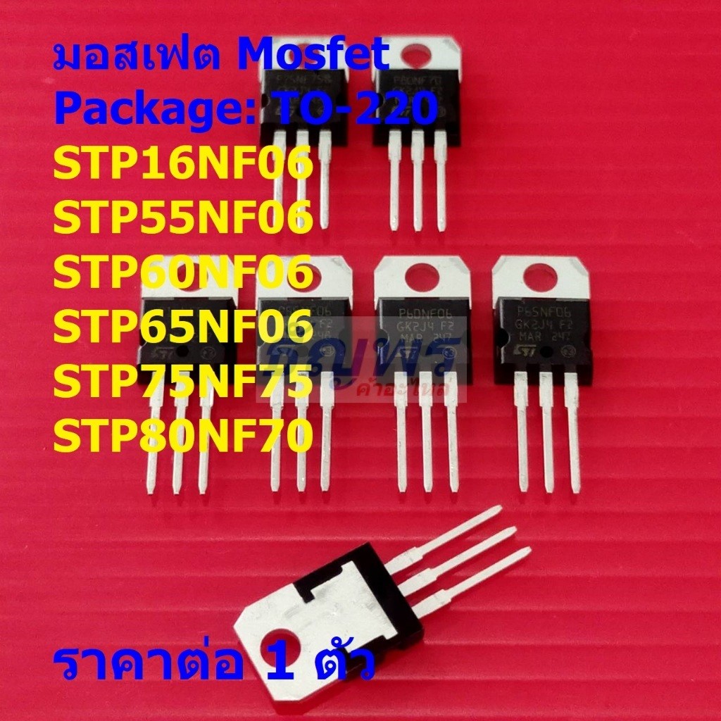 มอสเฟต Mosfet STP16NF06 STP55NF06 STP60NF06 STP65NF06 STP75NF75 STP80NF70 TO220 #TO-220 (1 ตัว)