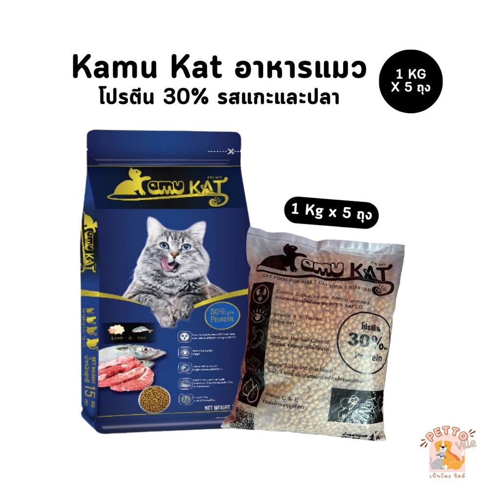 [1 Kg x 5 ถุง] Kamu Kat คามุแคท อาหารแมว แพ็ค 5 Kg
