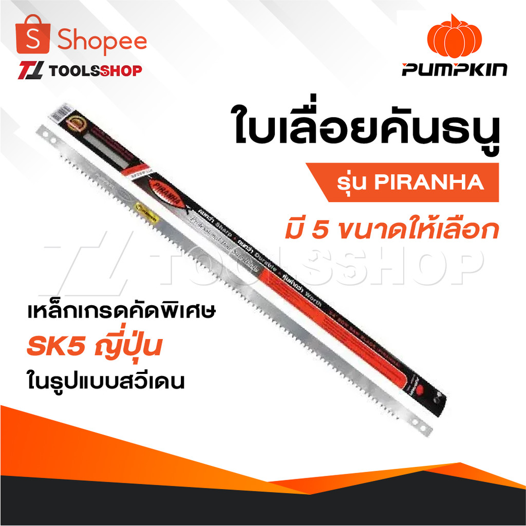 PUMPKIN ใบเลื่อยคันธนู พัมคิน รุ่น PIRANHA ทำจากเหล็กเกรดคัดพิเศษ SK5 ญี่ปุ่น ในรูปแบบสวีเดน มี 5 ขนาดให้เลือก