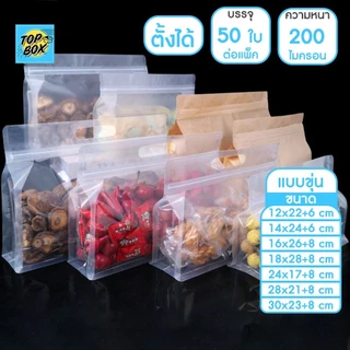 ถุงพลาสติก ขุ่น/ใส ถุงซิปก้นตั้ง ขยายข้าง มีที่จับ (แพ็ค 50 ใบ)