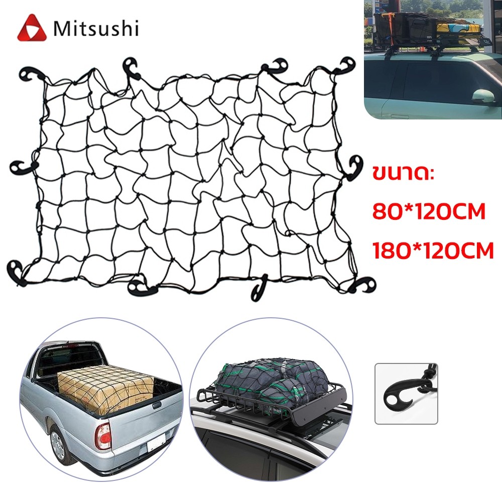 Mitsushi 120*180cm ตาข่ายคลุมกระบะ ตาข่ายคลุมแร็คหลังคา ตาข่ายคลุมของ จัดระเบียบ เก็บของ สําหรับเก็บสัมภาระ รถบรรทุก SUV
