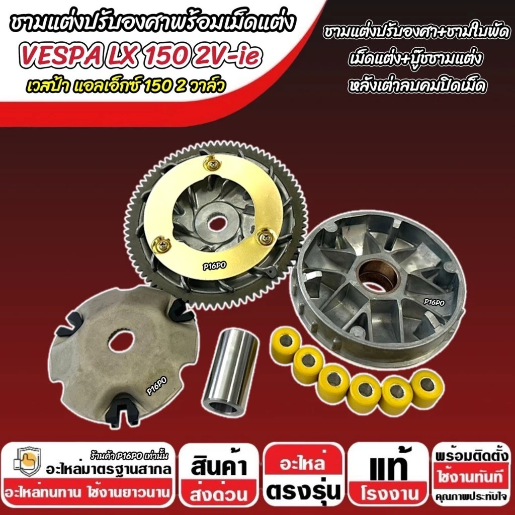 ชามแต่ง Vespa LX 150 2V-ie รุ่น X33 thumbnail 9