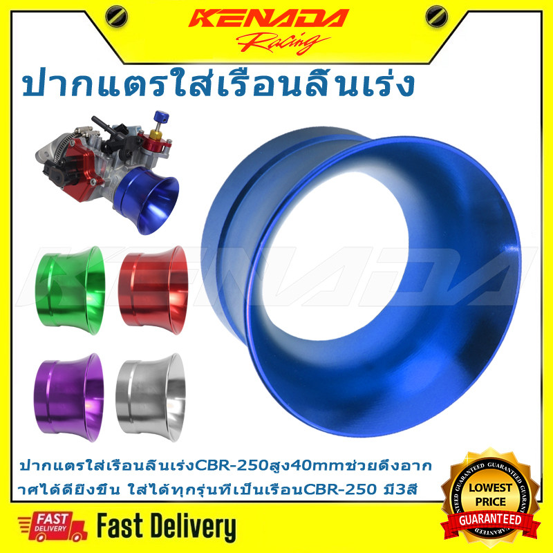 ปากแตรใส่เรือนลิ้นเร่งCBR-250สูง40mmช่วยดึงอากาศได้ดียิ่งขึ้น ใส่ได้ทุกรุ่นที่เป็นเรือนCBR-250 มี3สี
