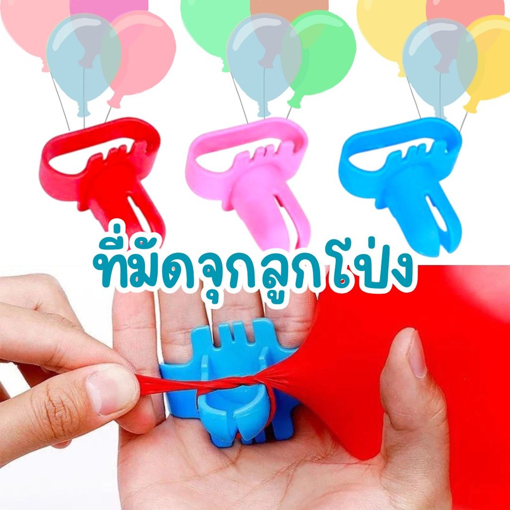🏠Jibbyhome🏠ที่มัดจุกลูกโป่ง (คละสี) ไม่เจ็บนิ้ว อุปกรณ์มัดจุกลูกโป่ง #AL-0028