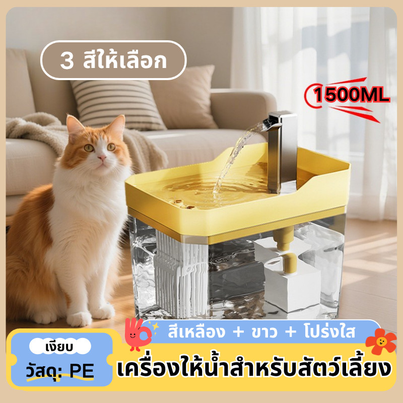 น้ําพุแมว น้ําแมว น้ำพุสัตว์เลี้ยงอัตโนมัติ เครื่องให้น้ำสำหรับสัตว์เลี้ยง น้ำพุแมว มาพร้อมตัวกรองน้ำ