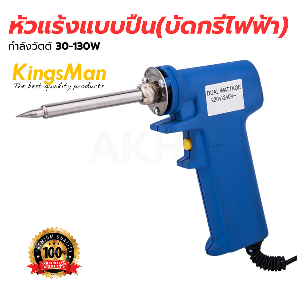 หัวแร้งแบบปืน บัดกรีไฟฟ้า 30-130W สีฟ้า ยี่ห้อ KingsMan [ขายปลีก/ส่ง ราคาถูก]