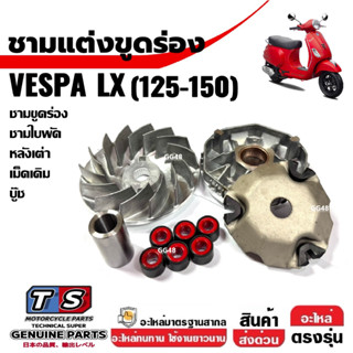 ชามปรับองศา ชุดชามขูดร่อง VESPA LX125, LX150 ชามขับหน้า ชุดช…