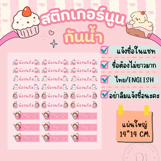 สติกเกอร์ชื่อ+การ์ตูน สติกเกอร์นูนมีมิติ กันน้ำ กาวแน่น ไทย/English แผ่นใหญ่ขนาด14*14ซม.