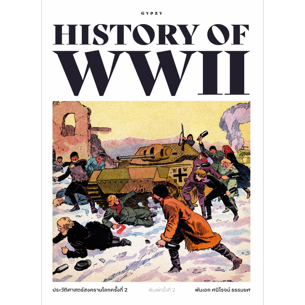 B2S หนังสือ ประวัติศาสตร์สงครามโลกครั้งที่ 2 HISTORY OF WORLD WAR II