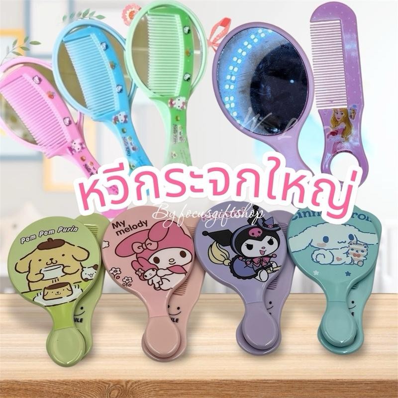 กระจกมีด้ามจับพร้อมหวีลายการ์ตูน กระจกพกพาใส่กระเป๋า ราคาปลีก-ส่ง พร้อมส่ง