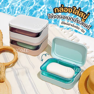 ที่วางสบู่2ชั้น รุ่นฝาผับเปิดปิด มีช่องระบายน้ำ กล่องสบู่พกพา ที่ใส่สบู่ ชั้นวางสบู่ กล่องใส่สบู่ ที่วางของ เก็บสบู่ก้อน