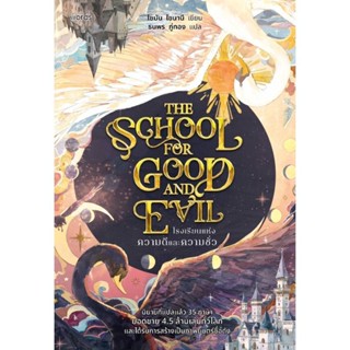 B2S หนังสือ โรงเรียนแห่งความดีและความชั่ว