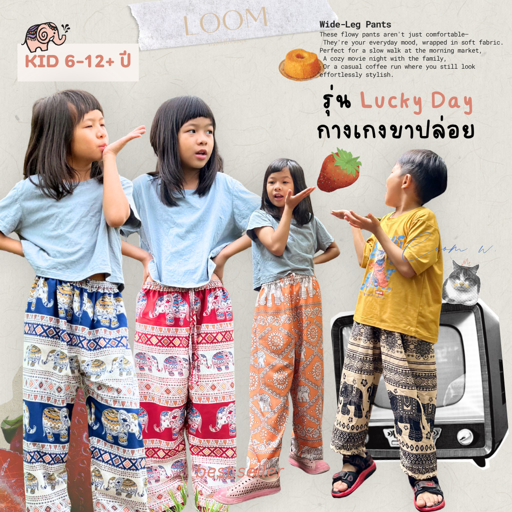 กางเกงขายาว ขาปล่อย กางเกงช้างเด็ก 6-12+ ขวบ | ทรงสวย ใส่สบาย มีหลายลาย ปั่นเครื่องได้ 🍃กางเกง LOOM