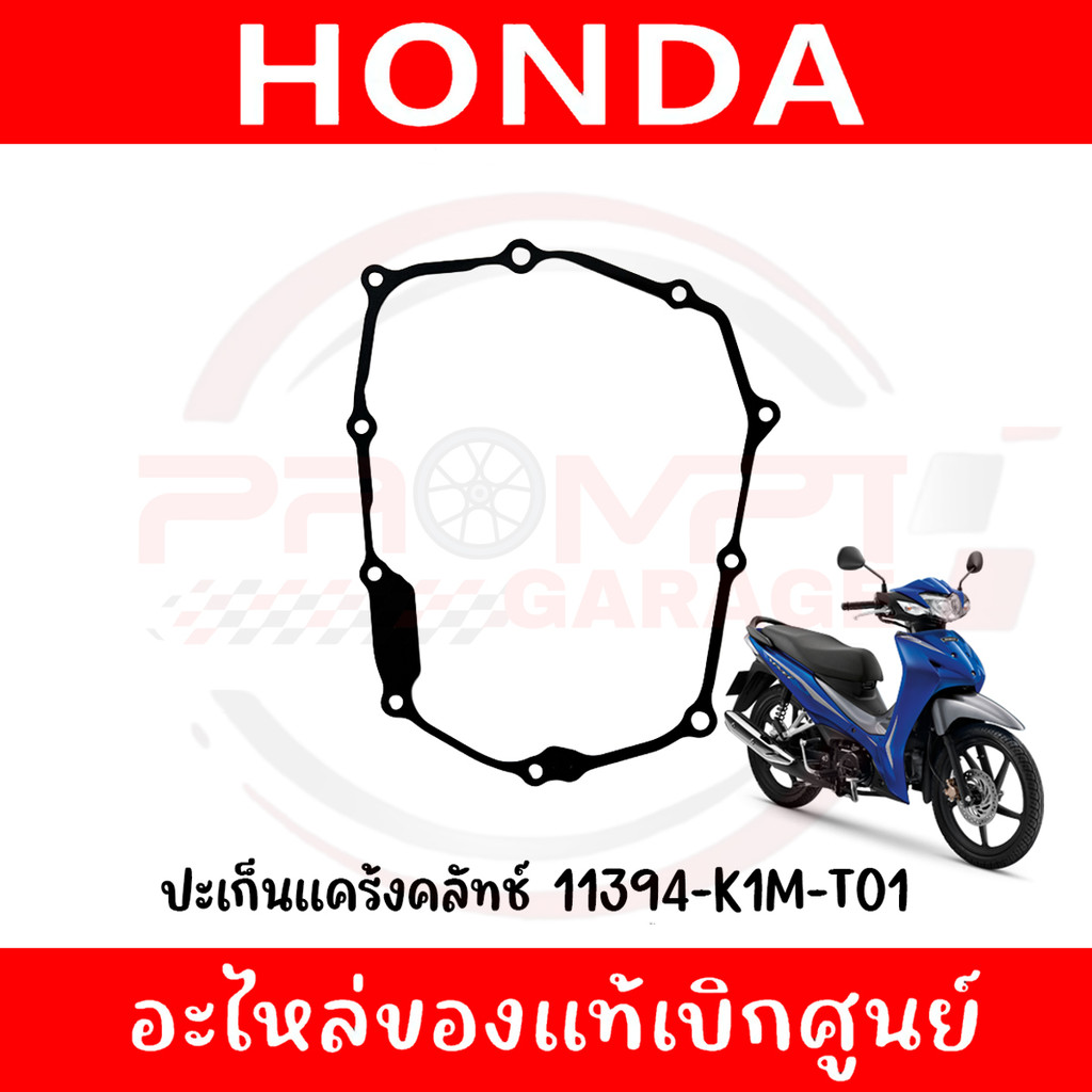 ปะเก็นแคร้งคลัทช์ HONDA WAVE110I ปี2019-2024 รหัส 11394-K1M-T01 ของแท้ศูนย์