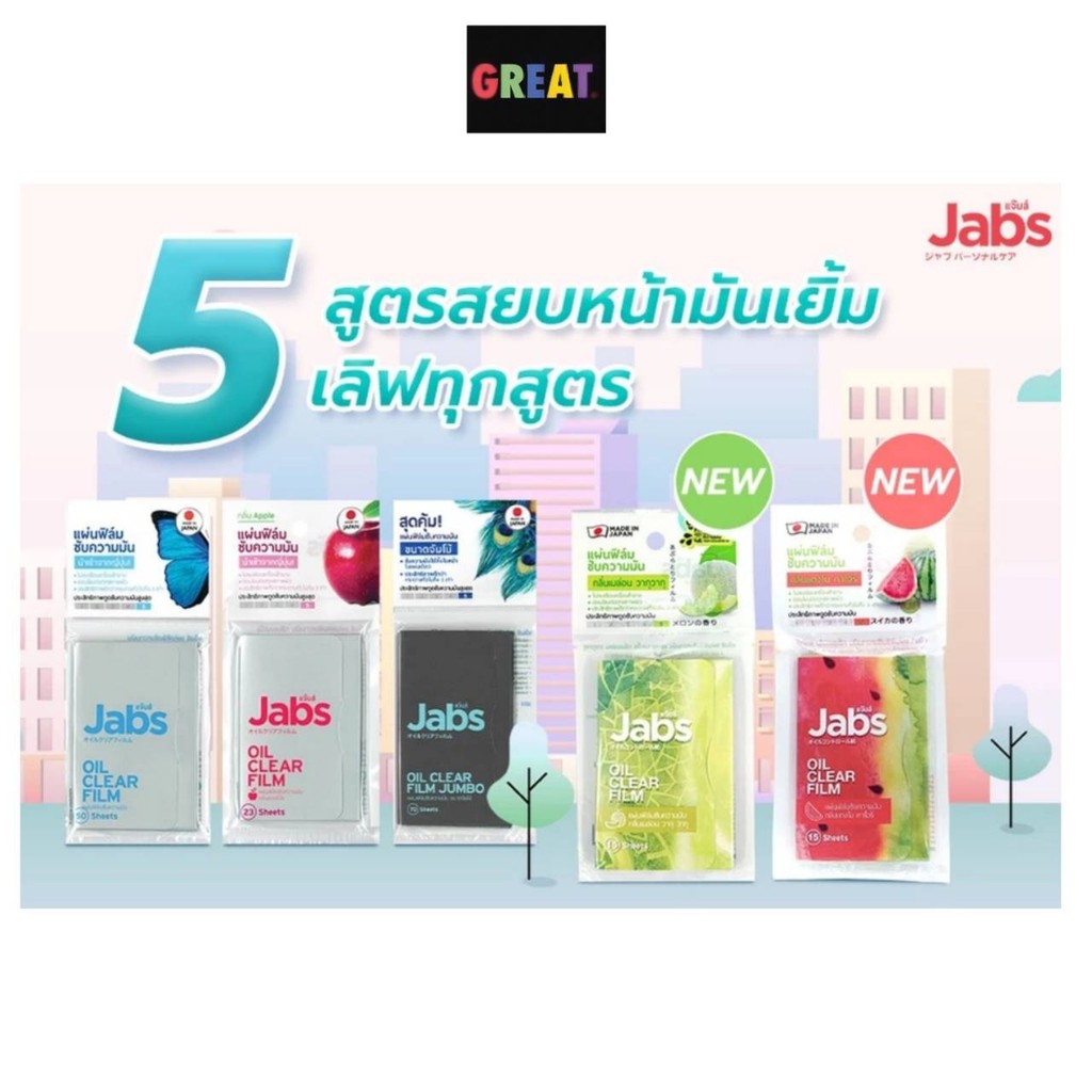 แผ่นฟิล์มซับมัน Jabs Oil Clear Film ซับหน้ามัน แผ่นซับหน้า หน้ามัน คุมมัน กระดาษซับมัน
