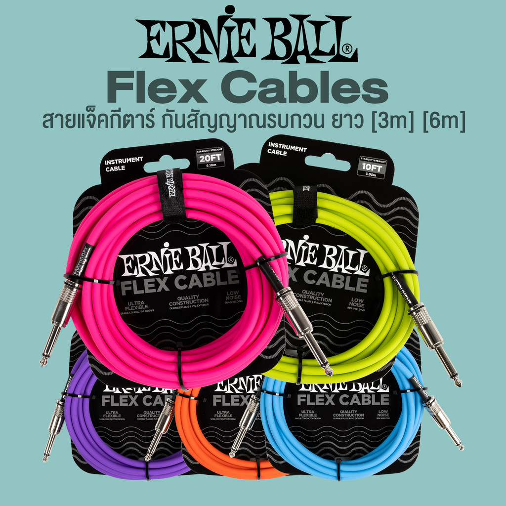 Ernie Ball® Flex Instrument Cables สายแจ็คกีตาร์ อย่างดี สายหนา ใช้งานได้ทน กันสัญญาณรบกวน ยาว [3m] [6m] + แถมฟรีที่รัดส