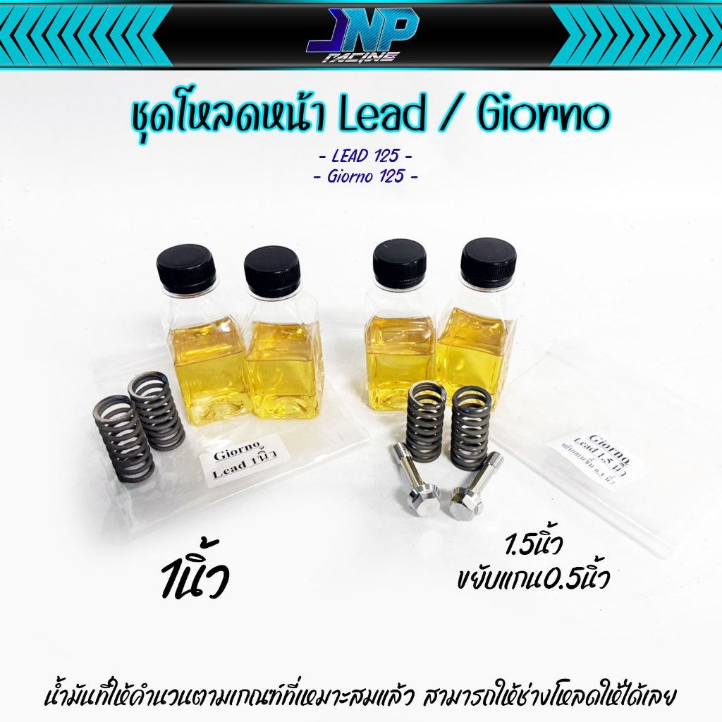 ชุดโหลดหน้า หรีด จีออโน่ 1นิ้ว 1.5นิ้ว LEAD / Giorno