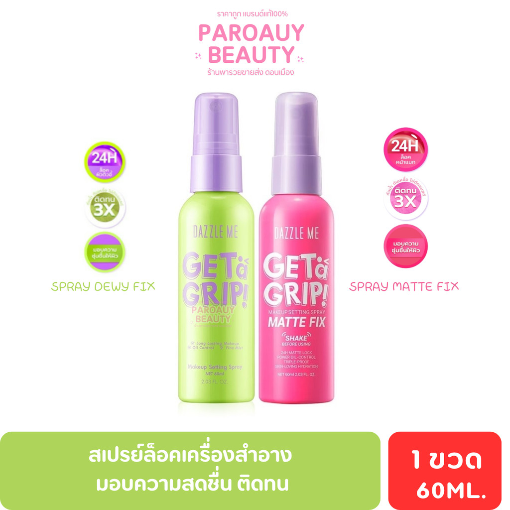 สเปรย์ล็อคเมคอัพ หน้าแมท [ใหม่] DAZZLE ME Get a Grip! Makeup Setting Spray-Matte Fix  24 ชั่วโมง