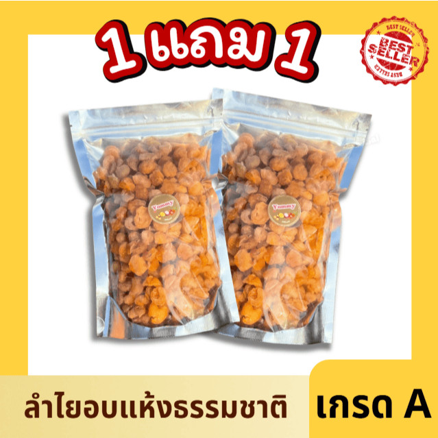 Mungkung 1แถม1 ลำไยอบแห้ง 🔥 ใหม่ เกรดAAA อร่อย หวานธรรมชาติ ลำไย ลำไยแห้ง ลำไยอบ ลำไยสีทอง พร้อมทาน ส่งเร็ว