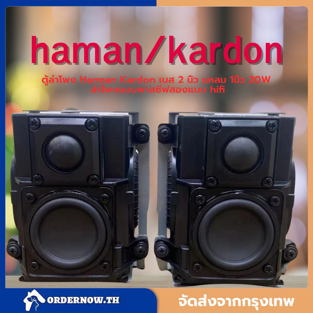 COD ตู้ลำโพง Harman Kardon เบส 2 นิ้ว แหลม 1นิ้ว 20W ลำโพงแบบพาสซีฟสองแบบ hifi